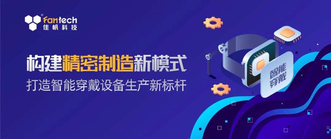 構建精密生產(chǎn)新模式，打造智能穿戴設備生產(chǎn)新標桿！